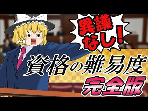 【ゆっくり解説】資格の難易度はこうだ！！完全版☆【資格】