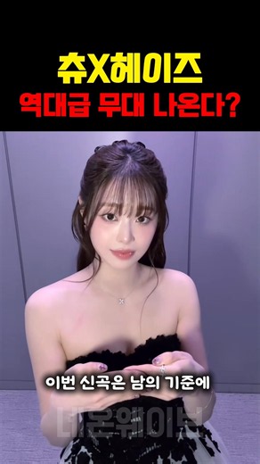츄X헤이즈 역대급 무대 나온다?