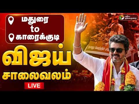 🔴LIVE : TVKVijay | திருச்சியை நோக்கி விஜய் | TVK Vijay Election Campaign