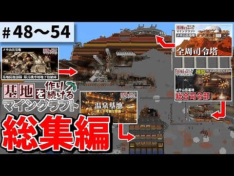 【Minecraft】基地を作り続けるマインクラフト 総集編 Part.48～Part.54 一気見【ゆっくり実況】【マイクラ】