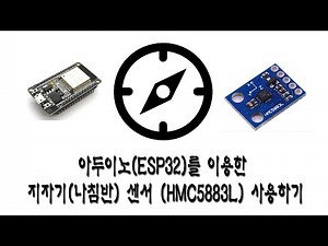 아두이노(ESP32)를 이용한 지자계 나침반 센서(HMC5883L) 사용하기