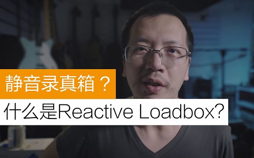 【Tubes&Tone】静音还能录真箱，什么是Reactive Loadbox？