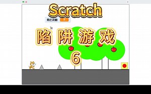 【Scratch教程】自己动手做一款《陷阱游戏》|第6集