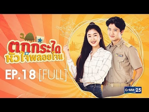ตกกระไดหัวใจพลอยโจน EP.18 [FULL]