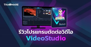 รีวิว VideoStudio โปรแกรมตัดต่อวิดีโอ จาก Corel ที่ทำให้งานวิดีโอเป็นเรื่องง่าย แต่ดูมืออาชีพ