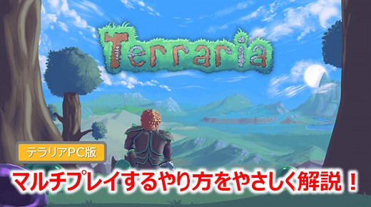 【PC版 テラリア (Terraria) 】マルチプレイするやり方をやさしく解説！ | WEBレコ