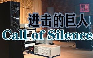 两百多万音响系统听Hi-Res 进击的巨人《Call of Silence》! 顶级录音棚参考设备YG ACOUSTICS sonja桑雅2.2i