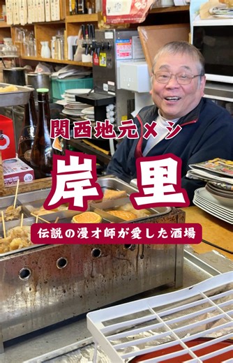 ご夫婦で24時間営業してたみたいやけど今は10時から営業🍺 朝から飲めてほっこりするこちらのお店は、 伝説の漫才師が愛して通ったお店！ 数々の逸話があるから気になる方は訪問して聞いてみて 笑 機会あればチャレンジしてみてください👍🏼 【価格】 動画内に記載 ※メニューや価格は撮影時のものです。 予告なく変更になることがあります。 —————————— 🍽️わらじや 📍住所：大阪府大阪市西成区千本中1-1-16 ☎️電話番号：不明 🕐営業時間：10:00〜20:00 🗓️定休日：木曜日 💴予算： 1,000円〜2,000円 🍽️予約：不可 🛜Wi-fi：なし 💳支払い方法：現金 —————————— #西成グルメ #横山やすし #西成居酒屋 #大阪グルメ