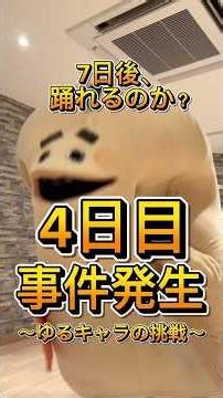 【挑戦】ダンス未経験のゆるキャラ企画 4日目 #ダンス #ゆるキャラ #挑戦