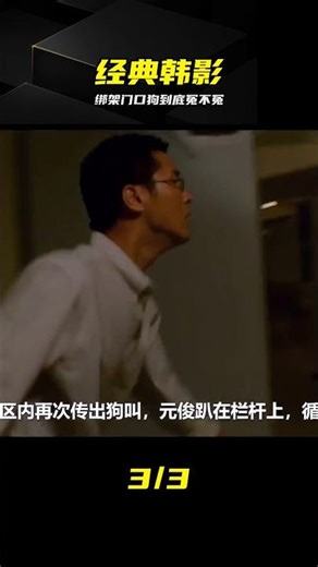 綁架門口狗為何只有7.5分？這部經典韓影太傷人 #绑架门口狗 #经典韩影 #豆瓣评分 #电影推荐