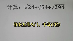 计算：√24+√54+√294，答案五花八门，千奇百怪！