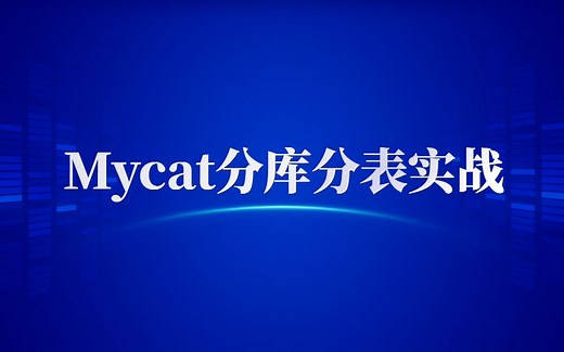 MySQL大型分布式集群Mycat分库分表实战视频教程