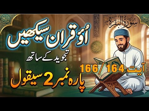 Learn Quran Easily at Home | Surah Baqarah Para 2 Saqool Ayat 164-166 | Tajweed Full Voice