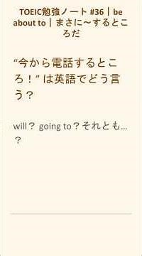 【TOEIC勉強ノート #36】be about to｜「まさに〜するところだ」を一番自然に言う！will / be going to の違いも一瞬で整理