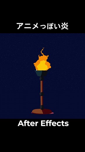 アニメ風炎エフェクトの作り方