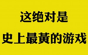 这绝对是史上最"黄"的游戏!!｜Yellow 超酷益智手游