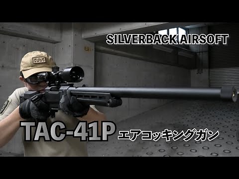 【SILVERBACK AIRSOFT】オリジナルスナイパーライフル　TAC-41P エアコッキングガン【実射レビュー】