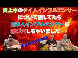 [Ita-Iland #85] We were talking about a Thai influencer who is currently under fire, and it has n...