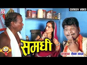 सेवक राम यादव | Sevak Ram Yadav | Samdhi | Cg Comedy | Full Comedy Movie | Chhattisarghi Natak 2021