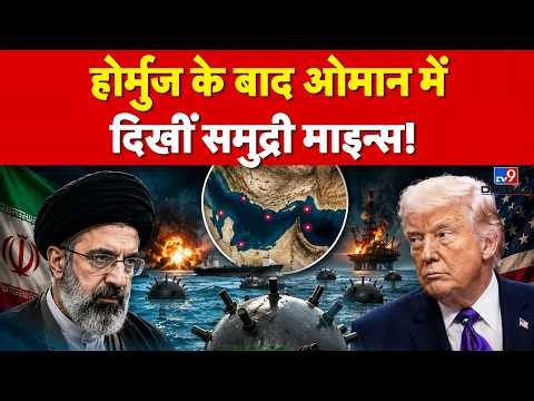 Hormuz Threats : होर्मुज के बाद Oman में दिखीं Sea Mines! क्या तेल सप्लाई पर मंडरा रहा है बड़ा खतरा