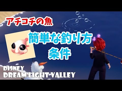【方法】アチコチの魚の簡単な釣り方と条件！（ディズニードリームライトバレー/disney dream light valley/ddlv）
