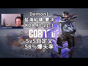【LEV Demon1】55自定义58%爆头率 盐海矿镇Corrode壹决Iso40杀 无畏契约职业选手POV第一视角（无解析版）