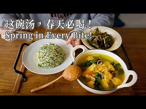 【Vegan】A Bowl of Spring, Five-Element Soup & Fragrant Fried Rice