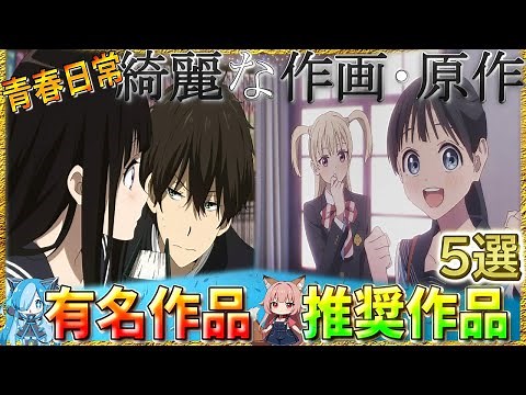 【アニメ紹介】綺麗な作画・原作！美しい青春を送る作品「おすすめ日常アニメ5選」