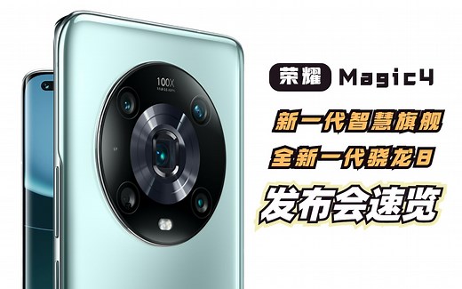 【7分钟总结】荣耀Magic 4新品发布会，国产高质量屏幕站起来了！