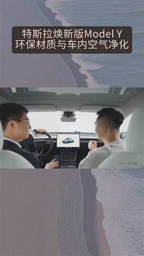 特斯拉焕新版Model Y车内空气净化