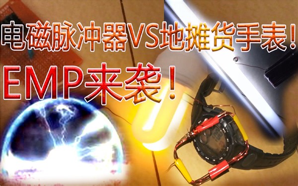 【作死实验!】地摊货手表能抵御EMP的侵袭吗？关于电磁干扰和电磁脉冲的科普！