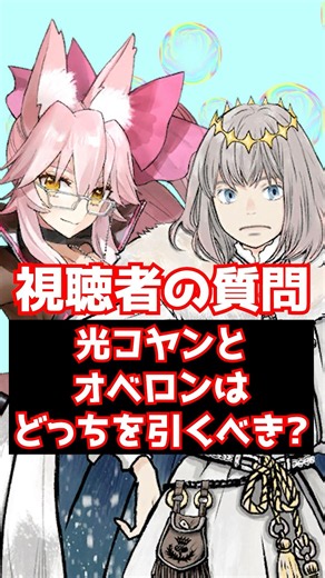[FGO] Should you prioritize pulling Koyanskaya of Light or Oberon? #shorts