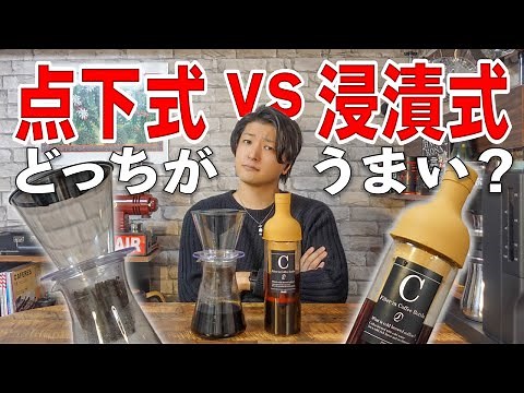 おうちで作る水出しコーヒー「点下式」と「浸漬式」どっちが美味しいの？実際に抽出して徹底比較してみた【iwaki ウォータードリップコーヒーサーバー/HARIO 水出しフィルターインコーヒーボトル】
