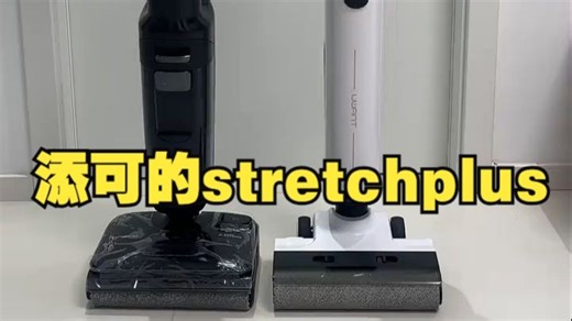 今天给大家对比一下添可的stretchplus和友望云朵Proplus的测评 添可洗地机 .....