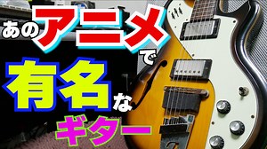 アニメ好きに大人気？Ittaliaのセミアコ「Mondial Classic」のレビュー