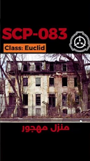SCP-083 - البيت الذي ينقسم إلى عالمين #shorts