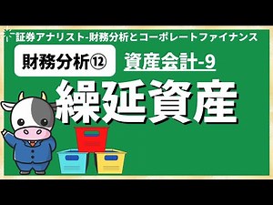 Financial Analysis 12: Deferred Assets [Corporate Financial Analyst (CMA)]