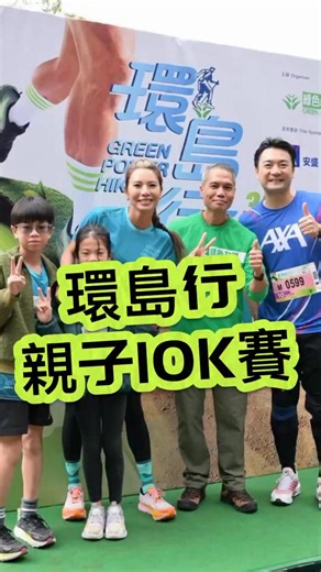 🌿環島行親子10公里賽💚 帶住小朋友用腳步畫下城市的風景～ 10公里 不只是距離 更是： 一段專注對話的時光 一次互相鼓勵的挑戰 一場親身體驗的自然冒險 汗水中藏着笑聲 終點前牽手衝線 獎牌很輕🏅 回憶卻很重🥰 佢哋仲記得上兩屆我喺邊一個位跌親添😝 謝謝我的小隊友 明年繼續「環島」去❤️‍🔥 綠色力量環島行 Green Power Hike | 蜘蛛媽媽- 鄭麗莎LisaCheng