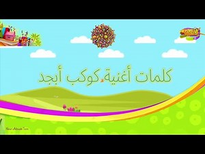 كلمات أغنية كوكب أبجد - سبيستون - Abjad Planet - spacetoon
