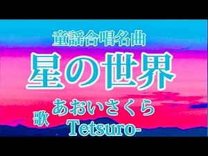童謡唱歌合唱名曲❗️⭐️【星の世界♪】教材/二重唱〈歌〉あおいさくら・Tetsuro-〈作詞〉川路柳虹〈作曲〉コンヴァース「かがやく夜空の星の光よ~」『讃美歌312番メロディ/慈しみ深く』童謡美学®︎