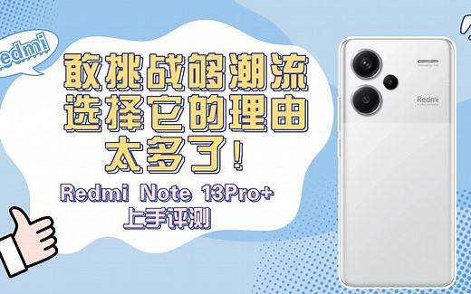 Redmi Note 13Pro+上手评测：敢挑战够潮流，选择它的理由太多了