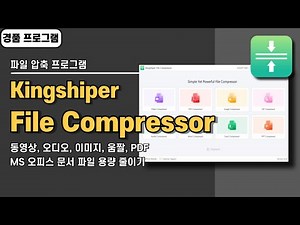 파일 용량 줄이기 프로그램 Kingshiper로 영상, 오디오, 다양한 문서까지 압축하기