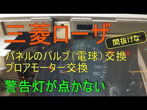 三菱ローザ 修理 DIY メーターパネル バルブ交換 ブロアモーター交換 マイクロバス