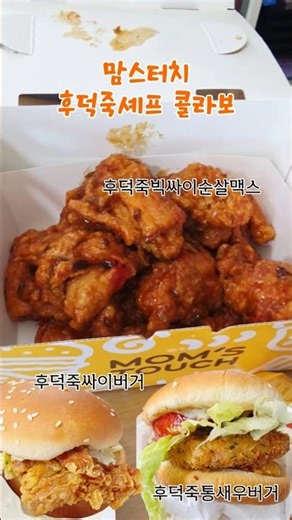 맘스터치 후덕죽 콜라보 빅싸이순살 싸이버거 통새우버거 3종 후기