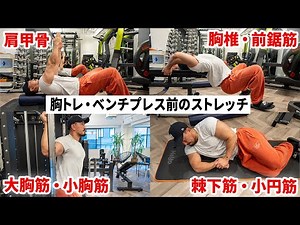 [You're missing out if you don't know] Stretching before bench presses that dramatically changes ...