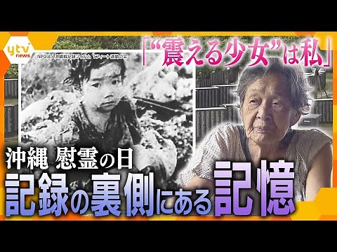 激しい地上戦が繰り広げられた沖縄、記録フィルムに登場する“震える少女”は「私だ」と名乗り出た女性が語る“記録の裏側”と“記憶の事実”【かんさい情報ネットten.特集】