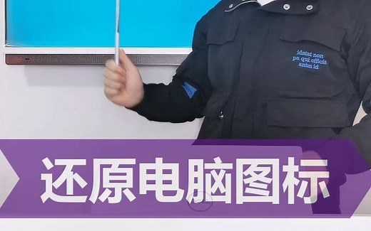 误删电脑图标怎么办，高手教实用的一招，自已让系统还原出来。