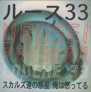Urusei Yatsura - Louche 33