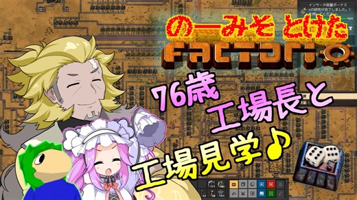 のーみそとけたふぁくとりお EXTRA1【ちゅうも(76歳)と工場見学/Factorio】