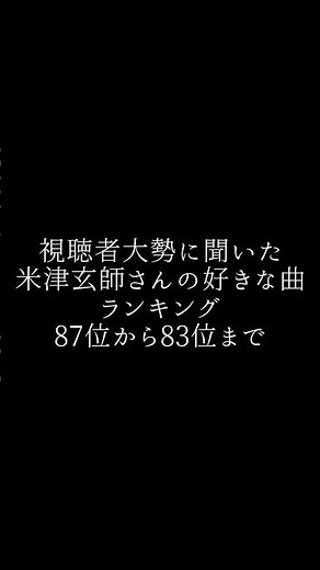 視聴者大勢に聞いた米津玄師さんの好きな曲ランキング87位から83位編#米津玄師#fogbound#ミラージュソング#カナリヤ#UnderCover#BOWANDARROW